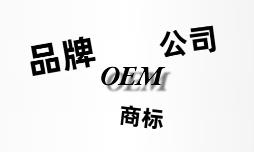品牌、商標(biāo)、公司，個(gè)人都有才能貼牌找代工?