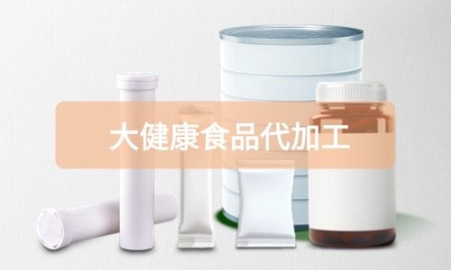 大健康食品代加工廠里有成品嗎，費用怎么算