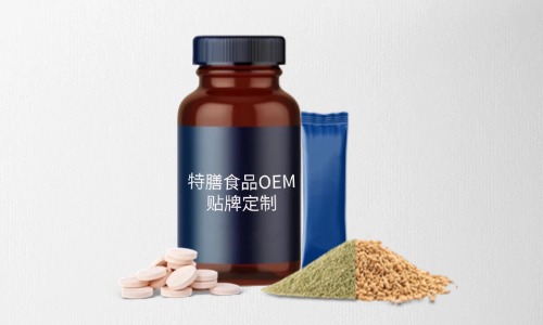 片劑、粉劑、顆粒劑特膳食品代加工