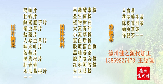 選擇德州健之源壓片糖果oem貼牌代加工的優(yōu)勢(shì)：   1、安全 德州健之源通過(guò)國(guó)家GMP、QS認(rèn)證流水生產(chǎn)線承接粉劑，片劑，袋泡茶，顆粒劑等劑型的成品、半成品代加工。公司占地十余畝，廠區(qū)建筑面積2000m2，內(nèi)設(shè)生產(chǎn)用房、質(zhì)量控制檢測(cè)、辦公用房及輔助用房。生產(chǎn)車間總面積500m2，凈化車間300m2，一般生產(chǎn)區(qū)200m2；倉(cāng)儲(chǔ)總面積（原輔料倉(cāng)庫(kù)、成品倉(cāng)庫(kù)、包材倉(cāng)庫(kù)等）372m2，物料分區(qū)分庫(kù)存放；檢測(cè)分析室（包括理化分析室、微生物檢驗(yàn)室、留樣觀察室等）總面積150m2。辦公用房120m2。